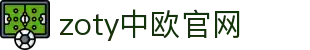 zoty中欧·(中国有限公司)官方网站